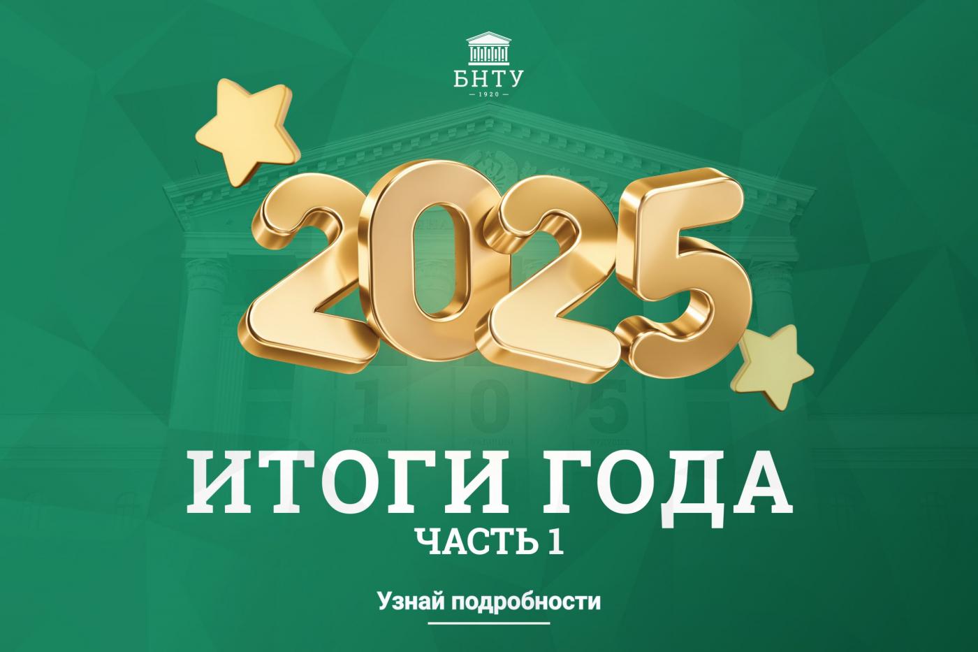 БНТУ в 2025 году: знаковые события в 105-летнем вузе. Часть 1